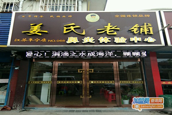 姜家堂鼻炎馆加盟门店