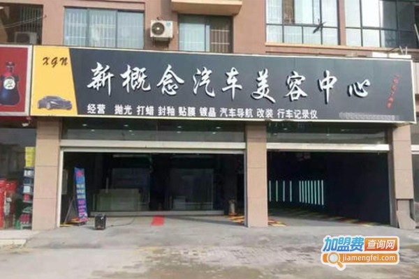 新概念汽车美容加盟费