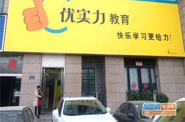 优实力教育中心加盟费