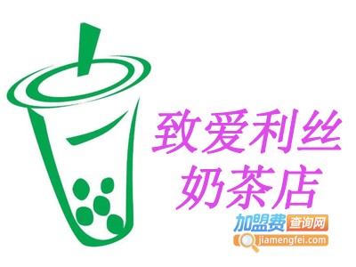 致爱利丝奶茶店加盟费