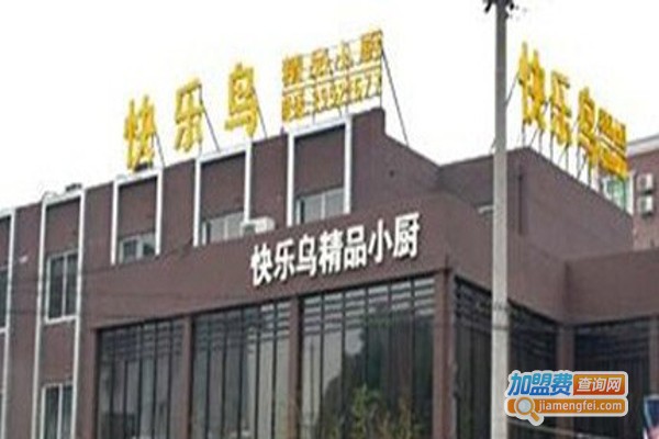 快乐鸟精品小厨加盟费