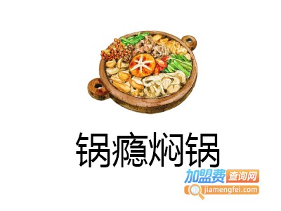 锅瘾焖锅加盟费
