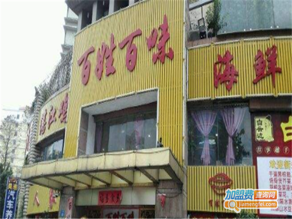 百姓百味海鲜酒楼加盟费