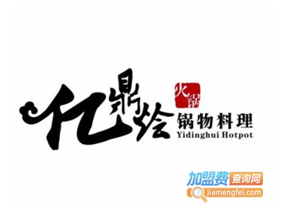 亿鼎烩火锅加盟费