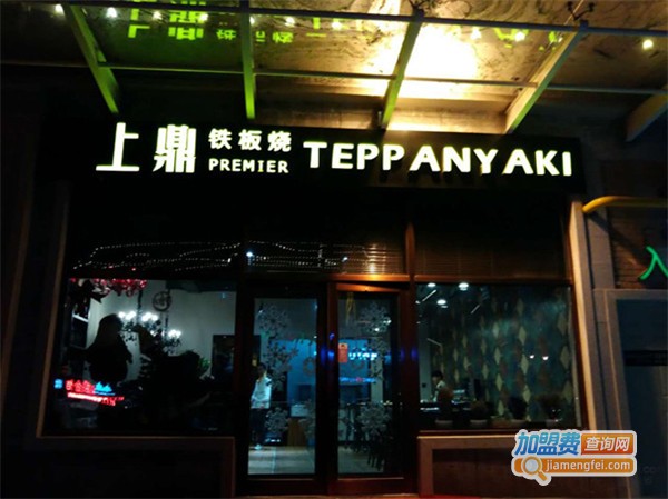 上鼎铁板烧鱿鱼加盟费