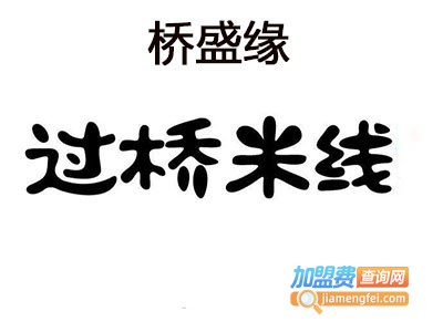桥盛缘过桥米线加盟费