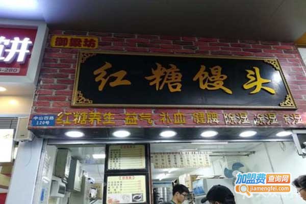 御粮坊红糖馒头加盟门店