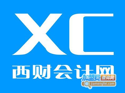 西财会计培训加盟费