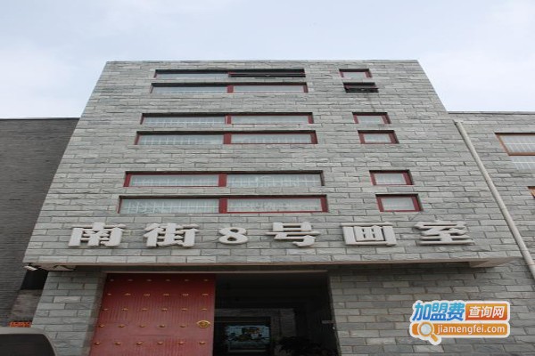南街8号画室加盟费