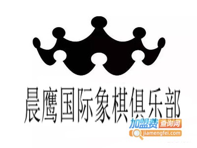 晨鹰国际象棋俱乐部加盟费