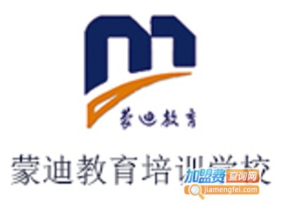 蒙迪教育加盟费