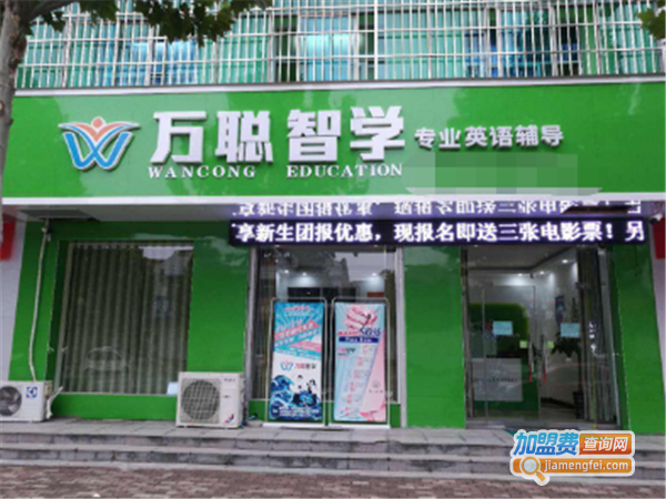 万聪智学教育加盟费