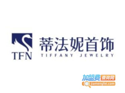 TFN蒂法妮加盟费