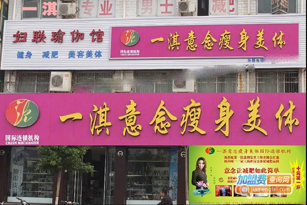 一淇意念美容加盟门店