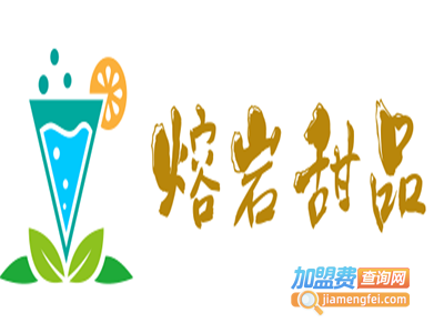 熔岩甜品加盟费