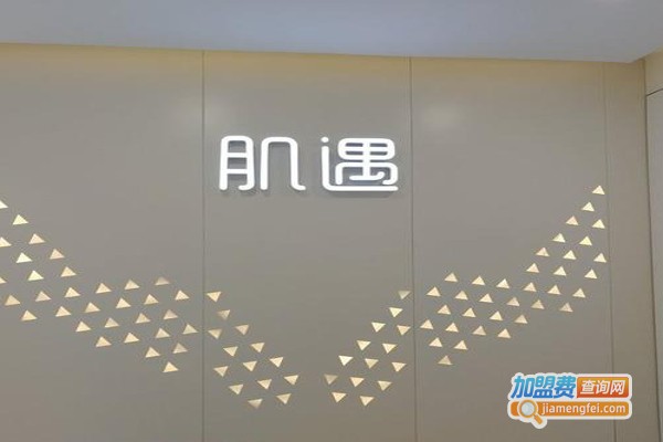 肌遇智能美容加盟