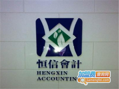 恒信会计教育加盟费