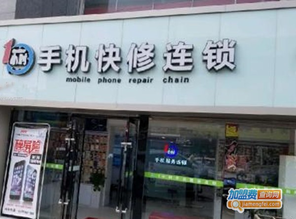 1小时手机快修连锁加盟费