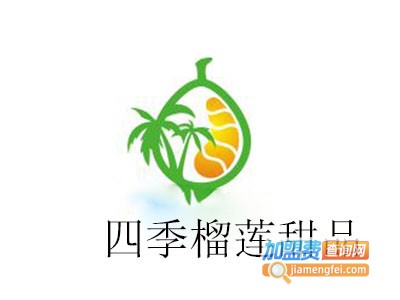 四季榴莲甜品加盟费