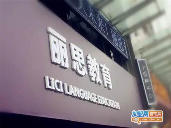 丽思教育加盟门店