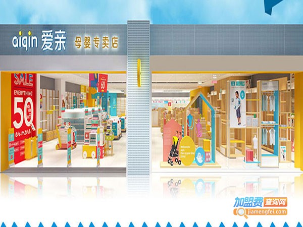 爱亲坊母婴生活馆加盟费