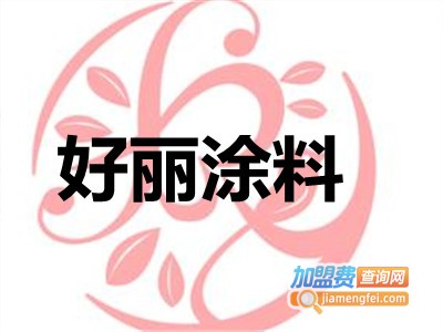 好丽涂料加盟费