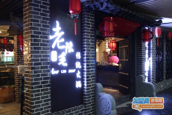 老陆毛火锅加盟费