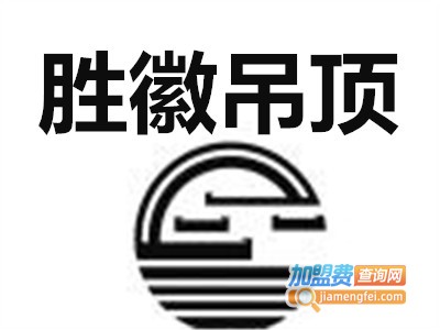 胜徽吊顶加盟费