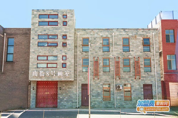 南街8号画室加盟费