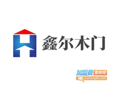 鑫尔木门加盟费