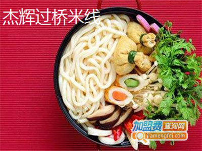 杰辉过桥米线加盟费