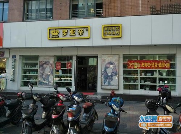 罗亚帝美容美发加盟