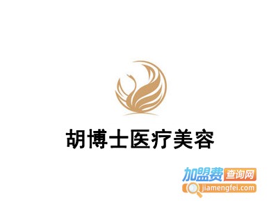 胡博士医疗美容加盟费