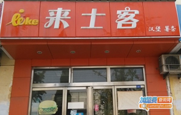 来士客汉堡加盟费