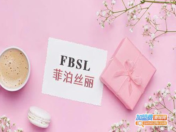 菲泊丝丽加盟费