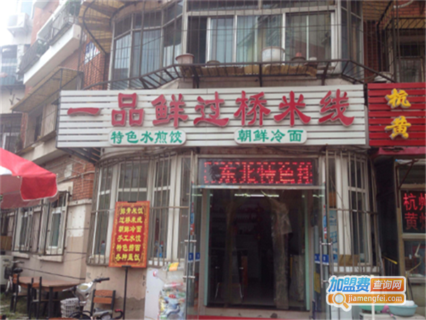 一品鲜云南过桥米线加盟费