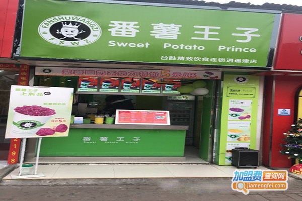 番薯王子奶茶加盟门店