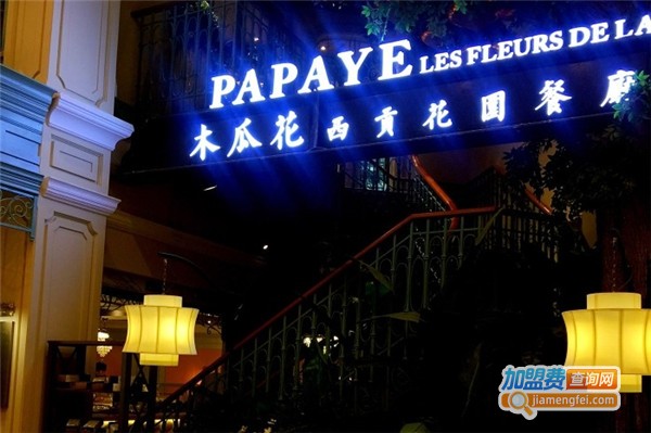 木瓜花PAPAYE西贡花园餐厅加盟费