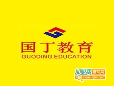 国丁教育加盟费