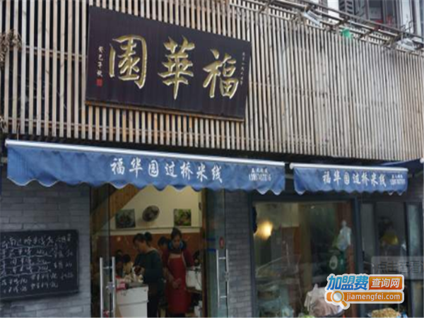 福华园米线加盟费