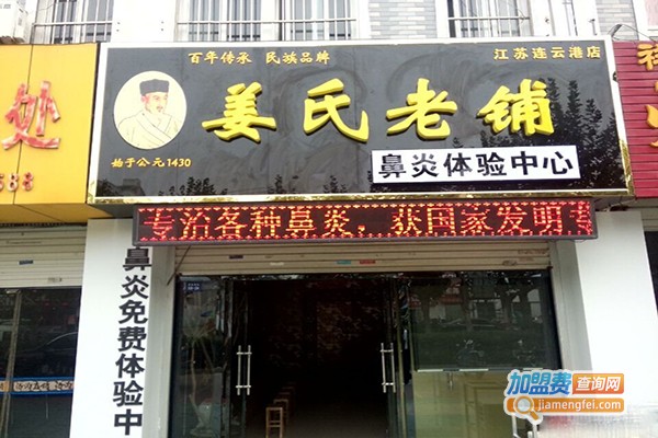姜家堂鼻炎馆加盟门店