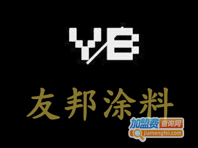 友邦涂料加盟费