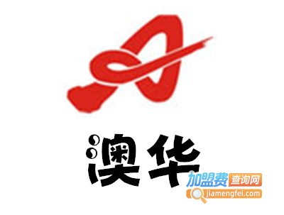 澳华加盟