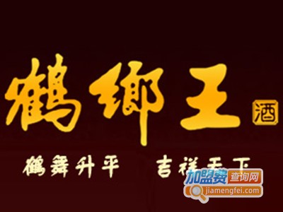 鹤乡王白酒加盟费