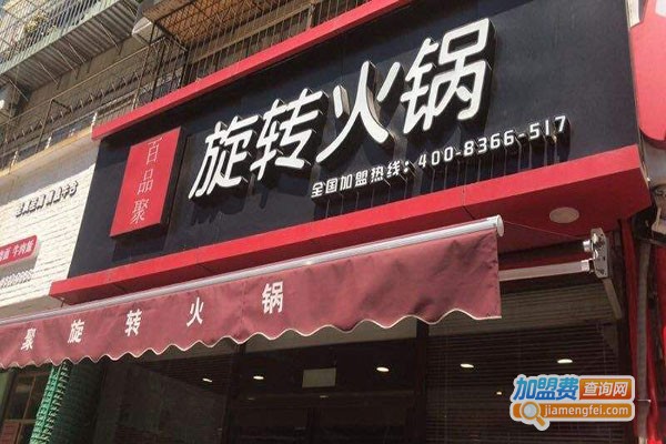 百品聚旋转火锅加盟门店