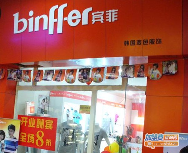 宾菲女装加盟费