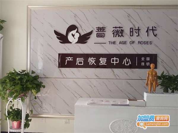 蔷薇时代产后恢复加盟费