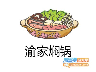 渝家焖锅加盟费