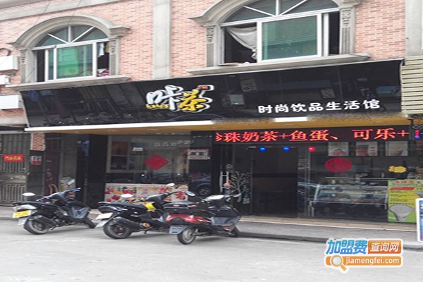 咔茶饮品店加盟门店