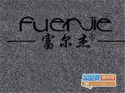 富尔杰真丝女装加盟费